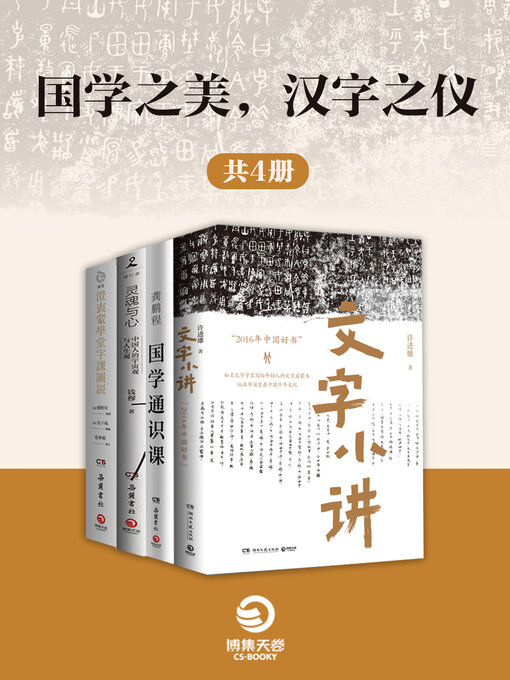 Title details for 国学之美, 汉字之仪 (共4册) by 龚鹏程 - Available